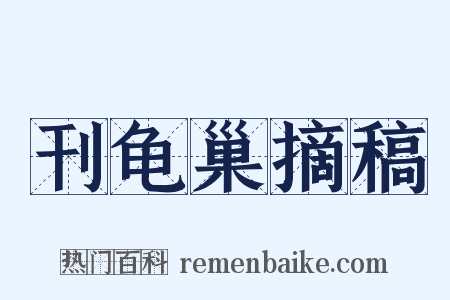 刊龟巢摘稿是什么意思的图片